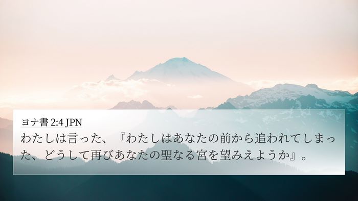ヨナ書 2:4 JPN 4K Wallpaper - わたしは言った、『わたしはあなた - 4K Wallpaper Bible Verse