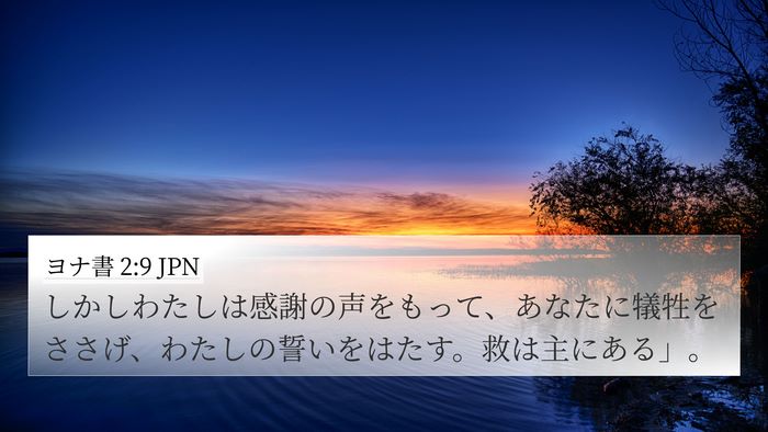 ヨナ書 2:9 JPN Bible Verse Image