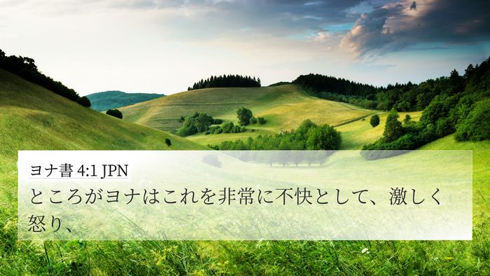 ヨナ書 4:1 JPN 4K Wallpaper - ところがヨナはこれを非常に不快と - 4K Wallpaper Bible Verse