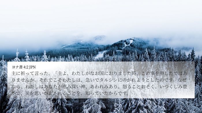 ヨナ書 4:2 JPN Bible Verse Image