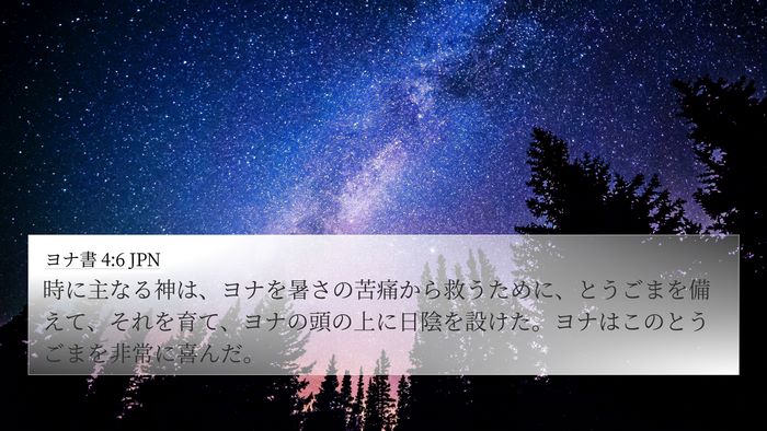 ヨナ書 4:6 JPN Bible Verse Image