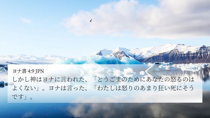 ヨナ書 4:9 JPN Bible Verse Image