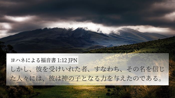 ヨハネによる福音書 1:12 JPN Bible Verse Image