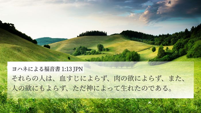 ヨハネによる福音書 1:13 JPN Bible Verse Image