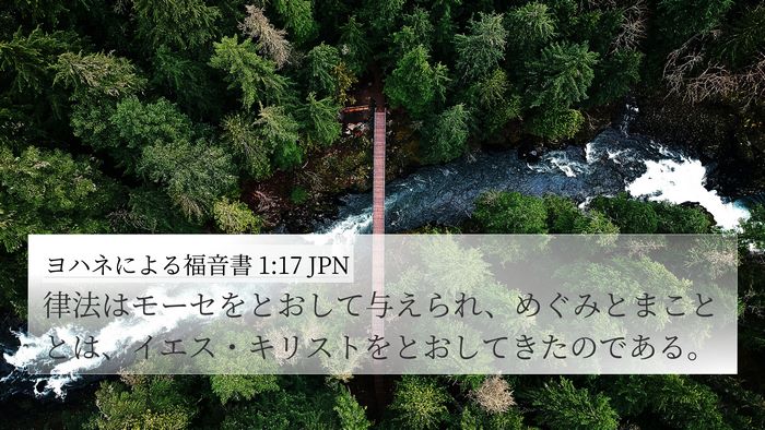 ヨハネによる福音書 1:17 JPN Bible Verse Image