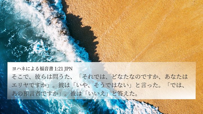 ヨハネによる福音書 1:21 JPN Bible Verse Image