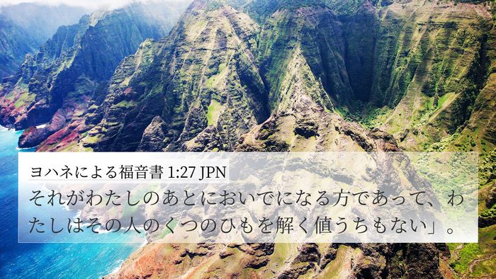 ヨハネによる福音書 1:27 JPN 4K Wallpaper - それがわたしのあとにおいでになる - 4K Wallpaper Bible Verse