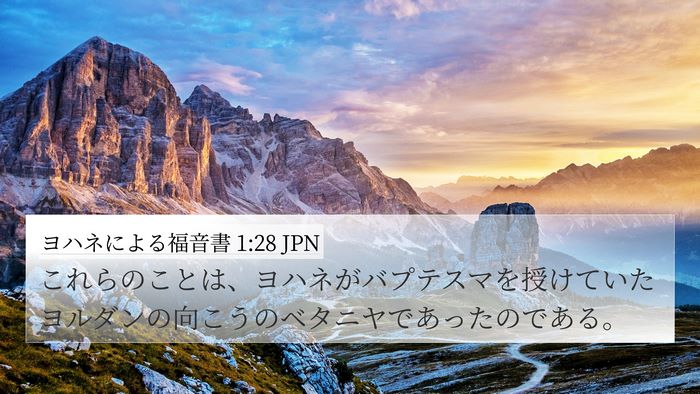 ヨハネによる福音書 1:28 JPN Bible Verse Image