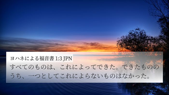 ヨハネによる福音書 1:3 JPN 4K Wallpaper - すべてのものは、これによってでき - 4K Wallpaper Bible Verse