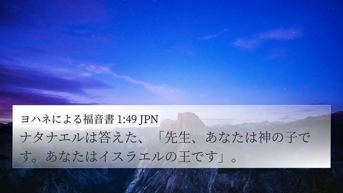 ヨハネによる福音書 1:49 JPN Bible Verse Image