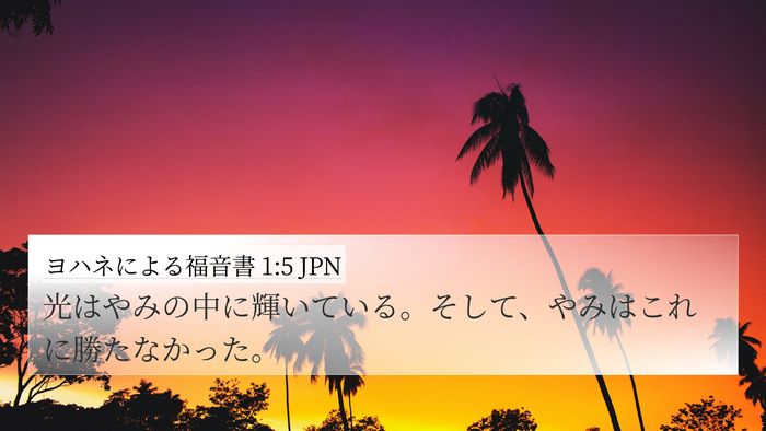 ヨハネによる福音書 1:5 JPN Bible Verse Image