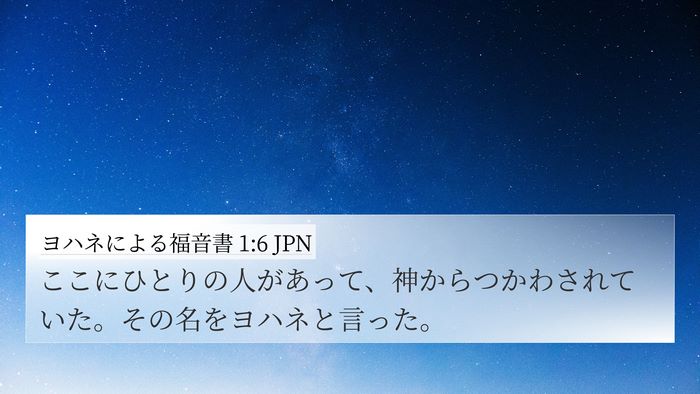 ヨハネによる福音書 1:6 JPN Bible Verse Image