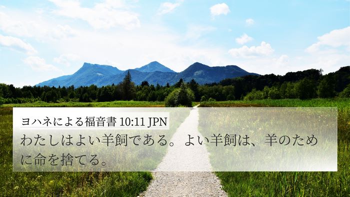 ヨハネによる福音書 10:11 JPN Bible Verse Image