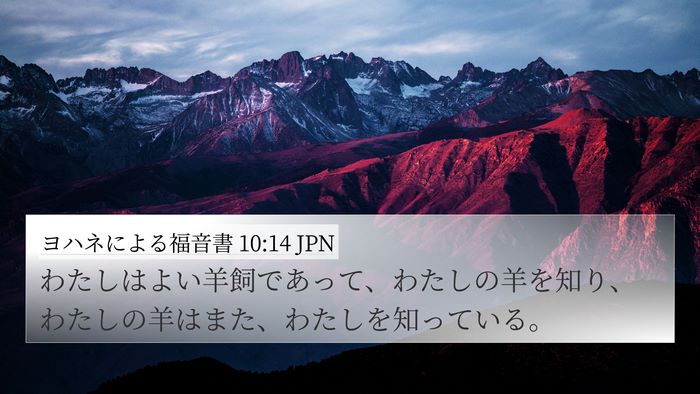 ヨハネによる福音書 10:14 JPN Bible Verse Image