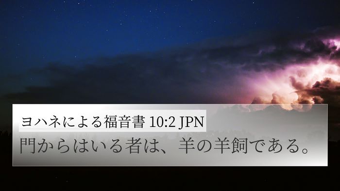 ヨハネによる福音書 10:2 JPN 4K Wallpaper - 門からはいる者は、羊の羊飼である - 4K Wallpaper Bible Verse
