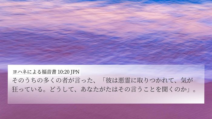 ヨハネによる福音書 10:20 JPN Bible Verse Image