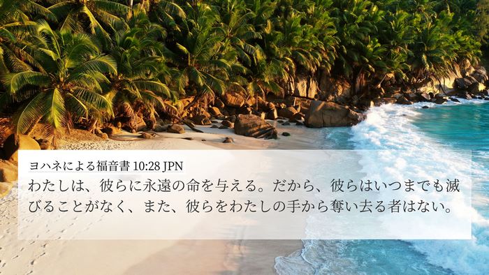 ヨハネによる福音書 10:28 JPN Bible Verse Image