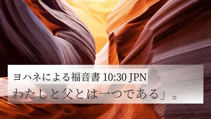 ヨハネによる福音書 10:30 JPN Bible Verse Image
