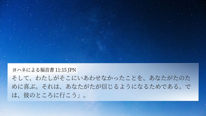 ヨハネによる福音書 11:15 JPN Bible Verse Image