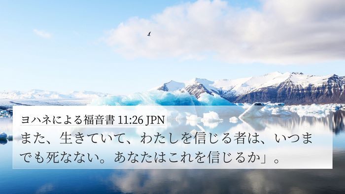 ヨハネによる福音書 11:26 JPN Bible Verse Image