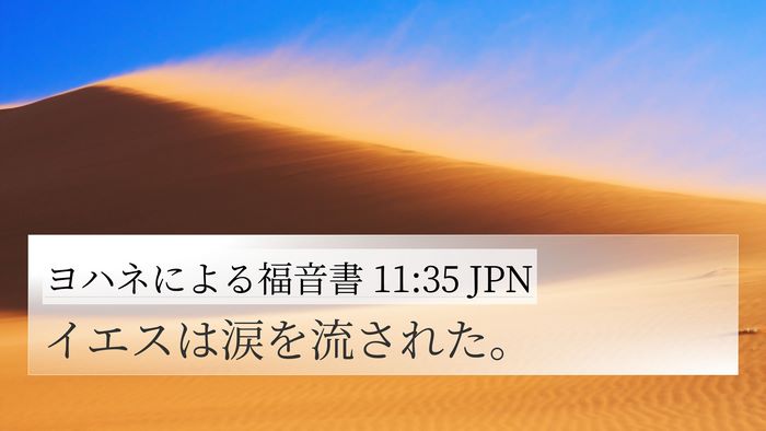 ヨハネによる福音書 11:35 JPN Bible Verse Image