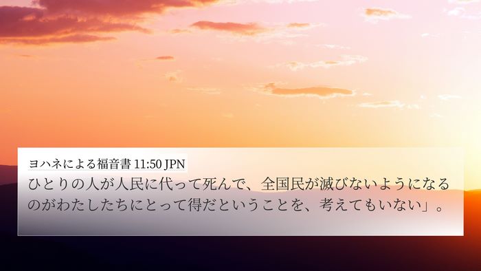 ヨハネによる福音書 11:50 JPN Bible Verse Image