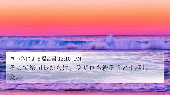 ヨハネによる福音書 12:10 JPN Bible Verse Image