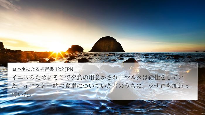 ヨハネによる福音書 12:2 JPN Bible Verse Image