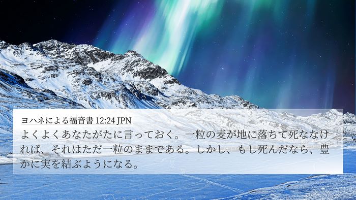 ヨハネによる福音書 12:24 JPN Bible Verse Image