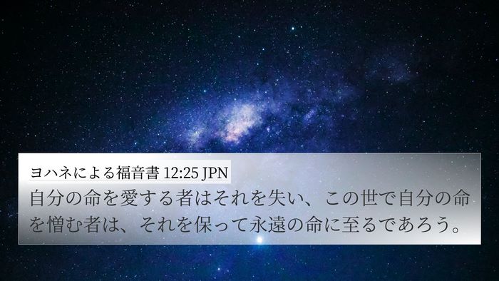 ヨハネによる福音書 12:25 JPN Bible Verse Image