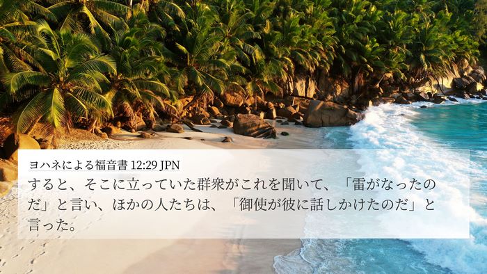 ヨハネによる福音書 12:29 JPN Bible Verse Image