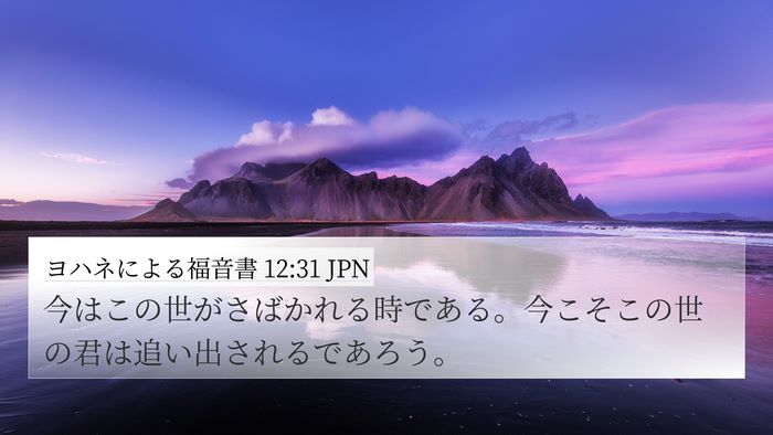 ヨハネによる福音書 12:31 JPN Bible Verse Image