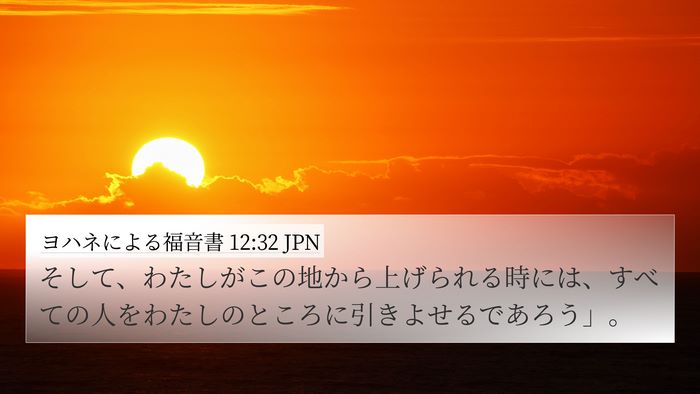 ヨハネによる福音書 12:32 JPN Bible Verse Image