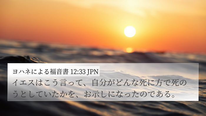 ヨハネによる福音書 12:33 JPN Bible Verse Image
