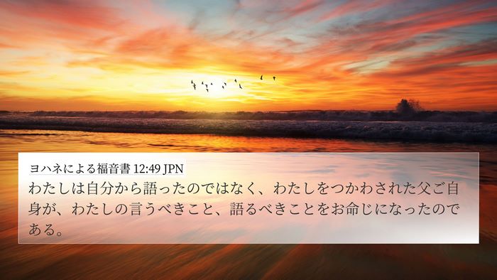 ヨハネによる福音書 12:49 JPN Bible Verse Image