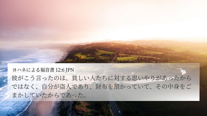 ヨハネによる福音書 12:6 JPN Bible Verse Image