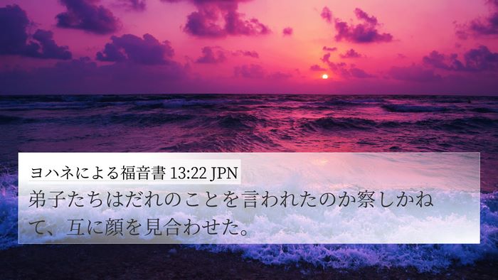 ヨハネによる福音書 13:22 JPN Bible Verse Image