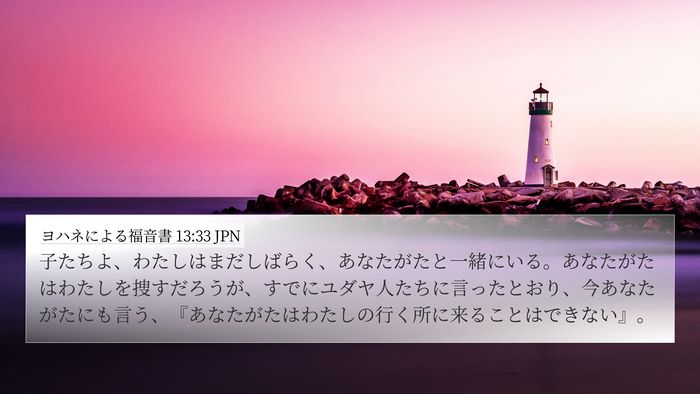ヨハネによる福音書 13:33 JPN Bible Verse Image
