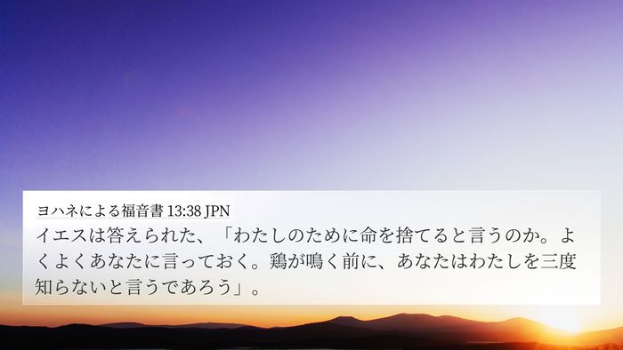 ヨハネによる福音書 13:38 JPN Bible Verse Image