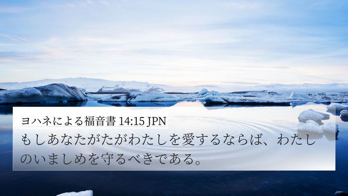 ヨハネによる福音書 14:15 JPN Bible Verse Image