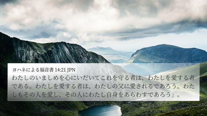 ヨハネによる福音書 14:21 JPN Bible Verse Image