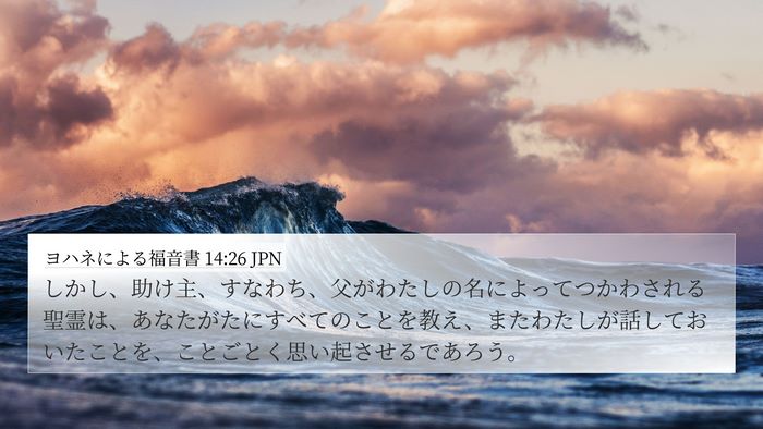 ヨハネによる福音書 14:26 JPN Bible Verse Image