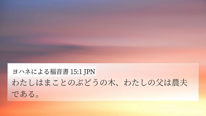 ヨハネによる福音書 15:1 JPN Bible Verse Image