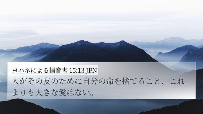ヨハネによる福音書 15:13 JPN Bible Verse Image