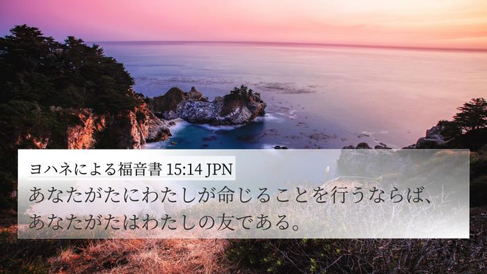 ヨハネによる福音書 15:14 JPN Bible Verse Image