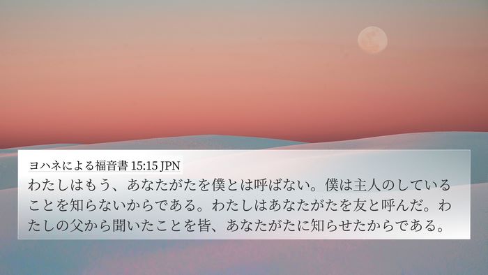 ヨハネによる福音書 15:15 JPN Bible Verse Image