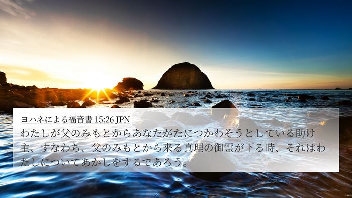 ヨハネによる福音書 15:26 JPN Bible Verse Image