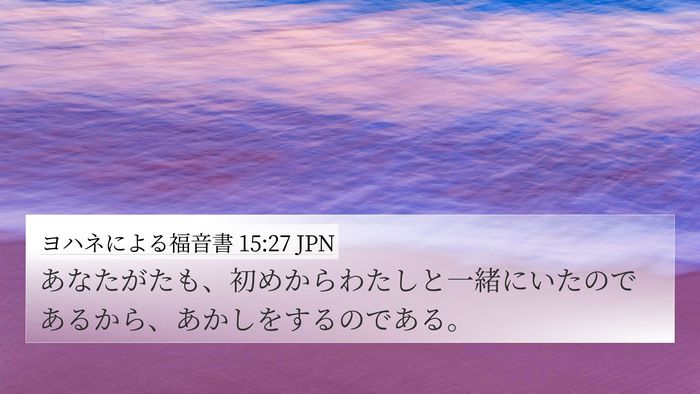 ヨハネによる福音書 15:27 JPN Bible Verse Image
