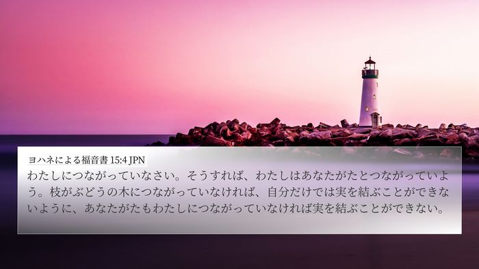 ヨハネによる福音書 15:4 JPN Bible Verse Image