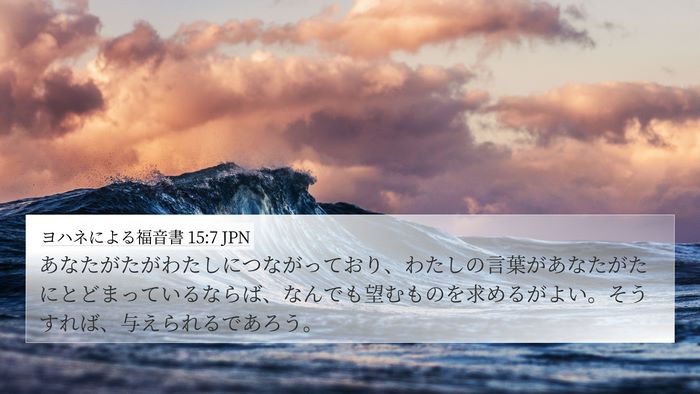 ヨハネによる福音書 15:7 JPN Bible Verse Image